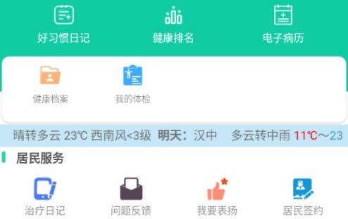 健康汉中居民端APP下载-健康汉中居民端客户端v1.1.02最新版