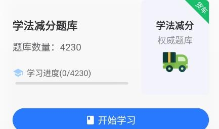 学法减分货车版APP下载-学法减分货车版最新版v1.0.0安卓版