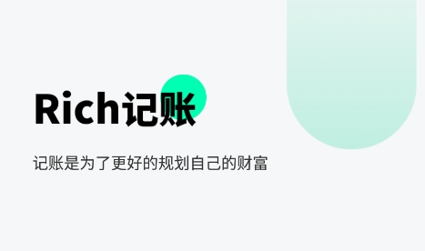 Rich记账APP下载-Rich记账app官方版v1.1.0最新版