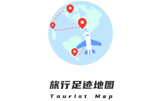 旅行足迹地图APP下载-旅行足迹地图app安卓版v1.0.5最新版