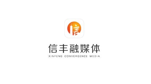 信丰融媒体APP下载-信丰融媒体中心app官方版v2.0.8最新版