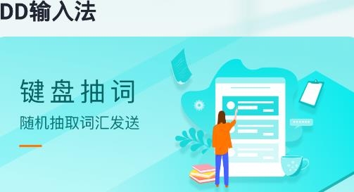 DD输入法APP下载-DD输入法手机客户端v1.0.0最新版