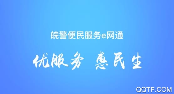 皖警便民服务e网通APP下载-皖警便民服务e网通app安卓版v2.4.9官方版