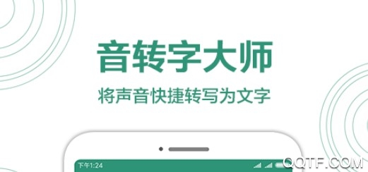 音转字大师APP下载-音转字大师安卓版v1.0.2最新版