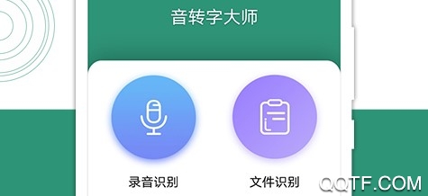 音转字大师APP下载-音转字大师安卓版v1.0.2最新版