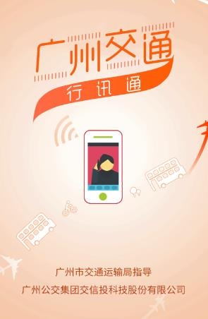 广州交通·行讯通APP下载-广州交通行讯通官方版v4.2.6安卓版