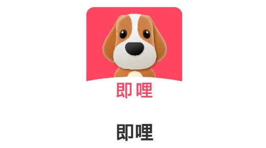 即哩APP下载-即哩app最新版v1.2.9安卓版