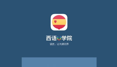 西班牙语U学院APP下载-西班牙语U学院app最新版v4.1.6免费版