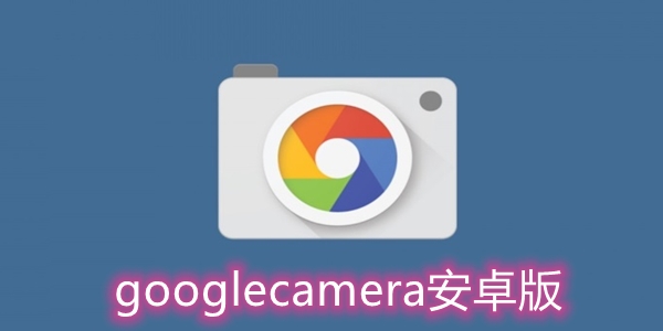 相机APP下载-2022google相机最新版本(camera)v8.4.500.429168112.25手机版