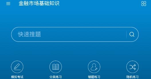 证券从业考试APP下载-证券从业考试app最新版v10.1手机版