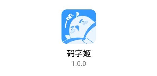 码字姬APP下载-码字姬app最新版本v1.0.0手机版