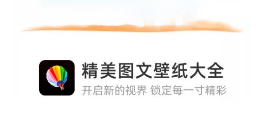 精美图文壁纸大全APP下载-精美图文壁纸大全app最新版v1.3.1安卓版