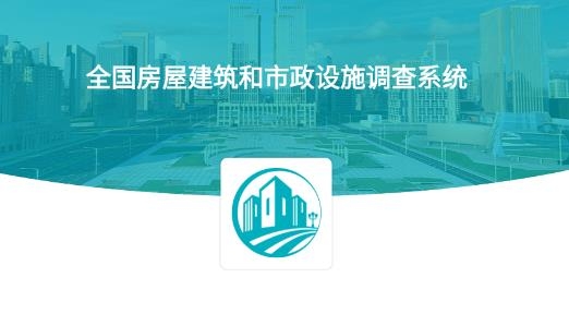 房屋市政调查APP下载-房屋市政调查软件最新版v2.2.0官方版