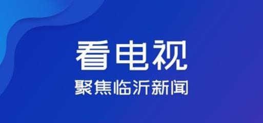 爱临沂APP下载-爱临沂客户端官方版v2.0安卓版