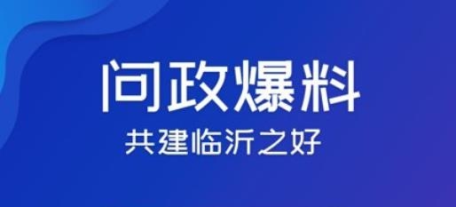 爱临沂APP下载-爱临沂客户端官方版v2.0安卓版