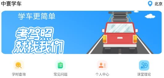 中寰学车APP下载-中寰学车app最新版本v1.1.2手机版