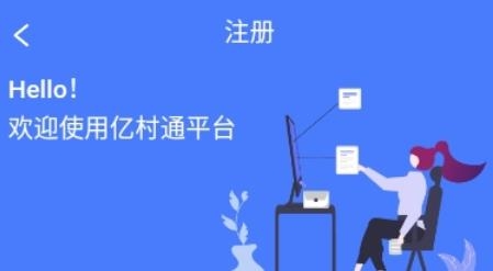 亿村通APP下载-亿村通app官方版v1.0安卓版