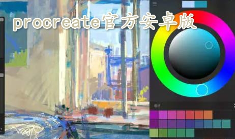 ProcreateAPP下载-procreate安卓版appv2.2.3正版