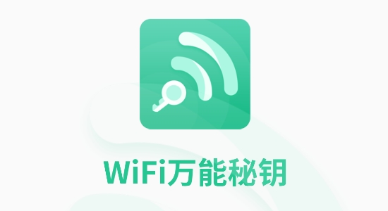 wifi万能秘钥APP下载-WIFI万能秘钥app最新版v1.0.4安卓版