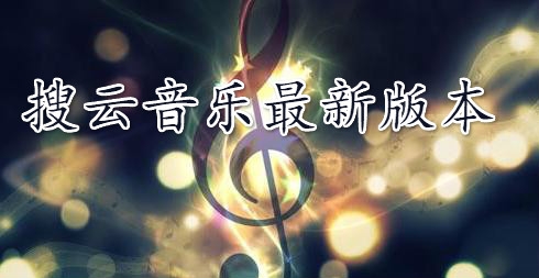 搜云音乐APP下载-搜云音乐最新版本v2.66正版