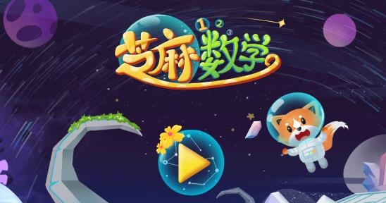 芝麻数学思维APP下载-芝麻数学思维app安卓版v1.0.3最新版