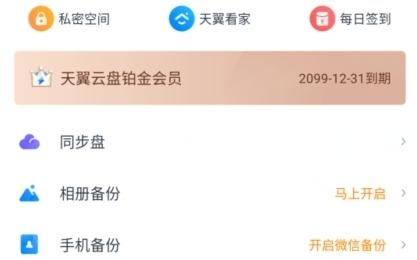 天翼云盘APP下载-天翼云盘vip账号共享版v8.9.9免费版