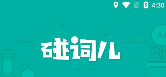 碰词儿APP下载-碰词儿英语app最新版v2.1.7安卓版