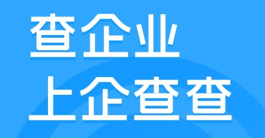 企查查启航版APP下载-企查查启航版v15.2.0安卓版