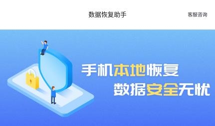 数据恢复助手APP下载-数据恢复助手app官方版v1.14.3安卓版