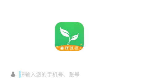 春晖资讯APP下载-春晖资讯app最新版v1.0.0官方版