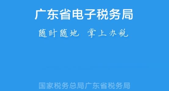 广东税务APP下载-广东税务app官方版v2.30.0手机版