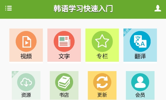 韩语学习入门APP下载-韩语学习入门app免费版v4.2.5安卓版