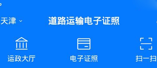 道路运输电子证照APP下载-天津道路运输电子证照app手机版v1.0.3安卓版