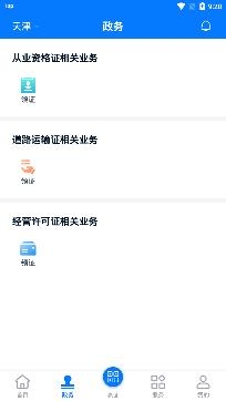 道路运输电子证照APP下载-天津道路运输电子证照app手机版v1.0.3安卓版