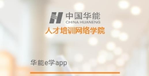 华能e学APP下载-华能e学app最新版v7.4.2安卓手机版