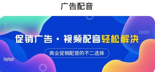 广告配音APP下载-广告配音app最新版v22.3.10手机版