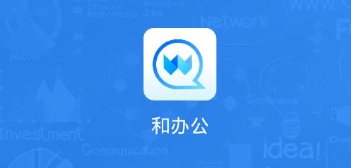 和办公APP下载-移动和办公app最新版v2.0.8手机版