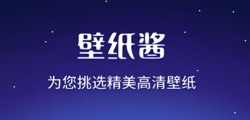 壁纸酱APP下载-壁纸酱app最新版v1.0.2手机版