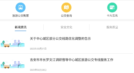 吉安公交服务APP下载-吉安公交服务app最新版v2.2.7手机版
