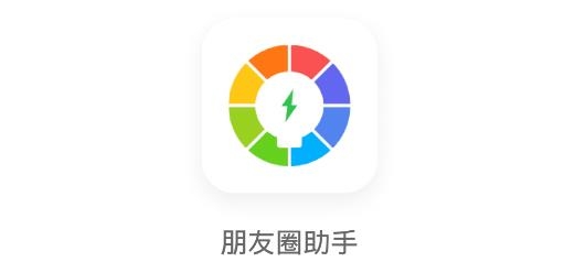 朋友圈助手APP下载-微信朋友圈助手app安卓版v1.0.6手机版