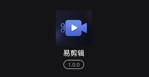 易剪辑APP下载-易剪辑app手机版v1.0.0最新版