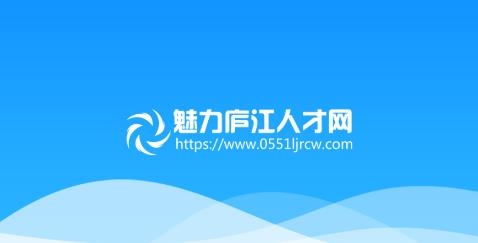 魅力庐江人才网APP下载-魅力庐江人才网app最新版v2.2.1官方版