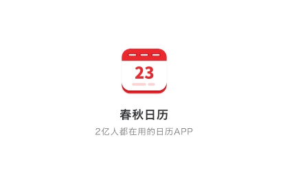 春秋日历APP下载-春秋日历app最新版v1.0.0手机版