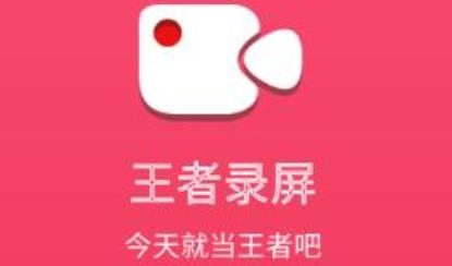 王者录屏APP下载-王者录屏软件官方版v1.1.1最新版