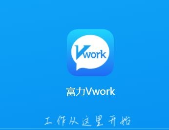 富力VworkAPP下载-富力vwork最新版v4.5.1安卓版