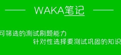 waka笔记APP下载-waka笔记app手机版v1.0.0安卓版