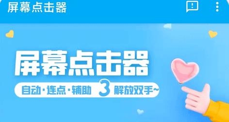 屏幕点击器APP下载-屏幕点击器安卓版v1.3.7最新版