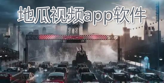 地瓜视频APP下载-地瓜视频app软件v3.3.6安卓版