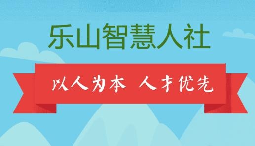 乐山智慧人社APP下载-乐山智慧人社app最新版本v1.5.0安卓版