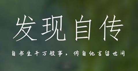 我的自传APP下载-我的自传手机客户端v1.1.4最新版